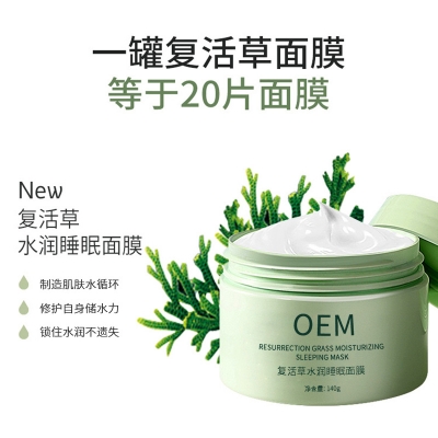 淄博市_复活草睡眠面膜OEM
